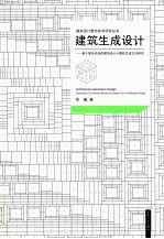 建筑生成设计  基于复杂系统的建筑设计计算机生成方法研究