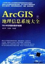 ArcGIS地理信息系统大全