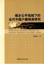 城乡公平视域下的当代中国户籍制度研究