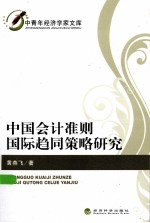 中国会计准则国际趋同策略研究