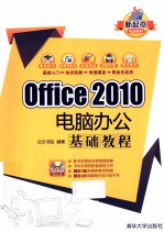 Office 2010电脑办公基础教程