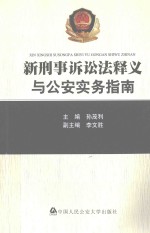 新刑事诉讼法释义与公安实务指南