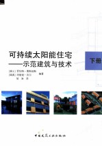 可持续太阳能住宅 示范建筑与技术 下