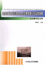 地方本科院校应用型人才培养的理论与实践探索 以合肥学院为例