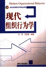 现代组织行为学