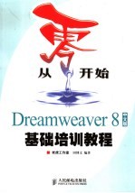 从零开始 Dreamweaver 8中文版基础培训教程