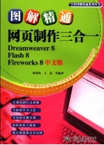 图解精通网页制作三合一 DREAMWEAVER 8、FLASH 8、FIREWORKS 8 中文版