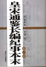 皇宋通鉴长编纪事本末·第1册