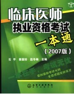 临床医师执业资格考试一本通 2007版