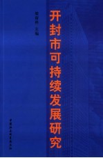 开封市可持续发展研究