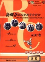 新概念学科竞赛完全设计 奥赛急先锋ABC卷·小学三年级语文  小学三年级