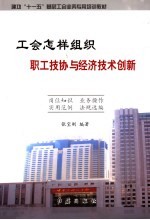 工会怎样组织职工技协与经济技术创新