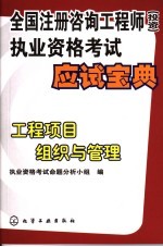 全国注册咨询工程师 投资 执业资格考试应试宝典 工程项目组织与管理