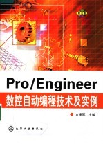 PRO/ENGINEER数控自动编程技术及实例