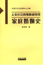 人类社会的细胞和纽带 家庭婚姻史