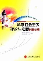 科学社会主义理论与实践创新论纲