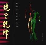 镜里乾坤 任国兴摄影作品选