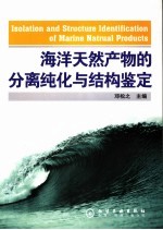 海洋天然产物的分离纯化与结构鉴定