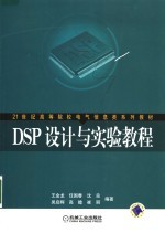 DSP设计与实验教程