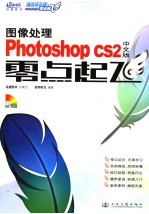 图像处理Photoshop CS2中文版零点起飞