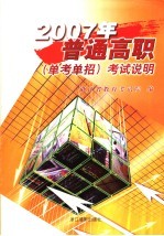 2007年普通高职 单考单招 考试说明