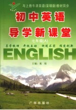 初中英语导学新课堂 七年级 上