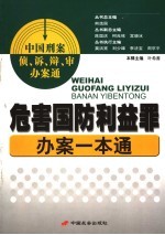 危害国防利益罪办案一本通 第22辑