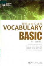 新东方词汇进阶 VOCABULARY BASIC