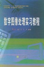 数字图像处理实习教程