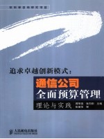 追求卓越创新模式 通信公司全面预算管理理论与实践