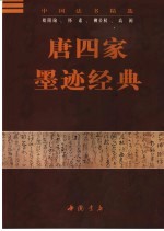 唐四家墨迹经典 欧阳询、怀素、柳公权、高闲