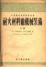 中等专业学校教学用书 耐火材料厂机械装备 下