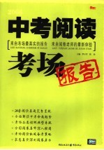 2006年中考阅读考场报告