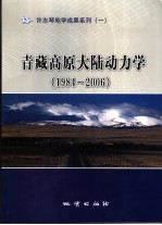 青藏高原大陆动力学 1984-2006