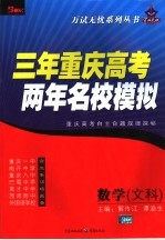 三年重庆高考两年名校模拟 数学．文科