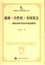 政府·合作社·乡村社会 20世纪前半期国民政府农村合作运动研究