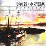 李剑新水彩画集 建筑师的艺术世界 the art world of architect