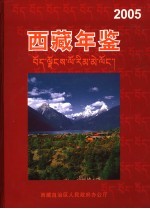 西藏年鉴 2005