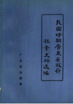 民国时期广东省政府档案史料选编  4  第六、七届省政府会议录