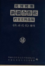 民国时期新疆合作社档案史料选编 《新疆档案》增刊