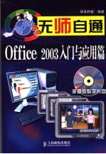 无师自通Office 2003入门与应用篇