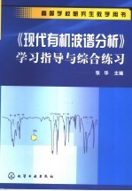 《现代有机波谱分析》学习指导与综合练习