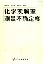 化学实验室测量不确定度