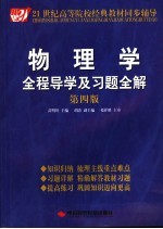 物理学全程导学及习题全解 第4版