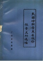 民国时期广东省政府档案史料选编  6  第九届省政府会议录