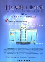 中国塑料工业年鉴 2006