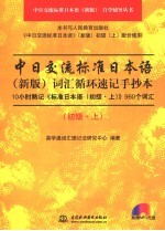中日交流标准日本语 新版 词汇循环速记手抄本 初级 上