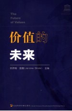 价值的未来 21世纪研讨 21st-century talks