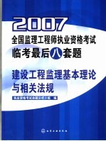 2007全国监理工程师执业资格考试临考最后八套题·建设工程监理基本理论与相关法规