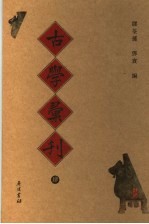 古学彚刊 4